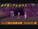 ポケモンアルセウス　シンジ湖の試練攻略　ヌメルゴン戦　【Pokémon LEGENDS アルセウス】
