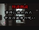 【妖怪おやじむすめの怪談朗読部屋】VTuber洒落恐朗読「中古の冷蔵庫」【怖い話・作業用・睡眠用・男性ボイス】