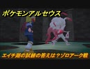 ポケモンアルセウス　エイチ湖の試練の答えは？ゾロアーク戦　【Pokémon LEGENDS アルセウス】