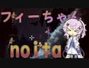 フィーちゃんNoita