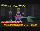 ポケモンアルセウス　リッシ湖の試練攻略　ハリーマン戦　試練全部クリアすると？　【Pokémon LEGENDS アルセウス】