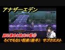 アナザーエデン　外史「彷徨える少女と久遠の渦」攻略　廻る運命と暁光の檻⑪　ろくでもない悦楽（後半）　サブクエスト　＃７８０　【アナデン】