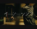 【ニコカラ】 イージーソング / メガテラ・ゼロ 【offvocal】