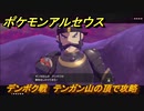 ポケモンアルセウス　デンボク戦　テンガン山の頂で攻略　【Pokémon LEGENDS アルセウス】