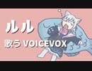 ルル - covered by 小夜/SAYO【歌うVOICEVOX】