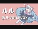 ルル - covered by 小夜/SAYO【歌うVOICEVOX】