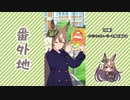 【実況】ウマ娘 プリティーダービー番外地641【Happy new future　朝焼けの絆 1】
