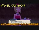 ポケモンアルセウス　オリジン鉱石の場所は？もうひとつの存在攻略　【Pokémon LEGENDS アルセウス】
