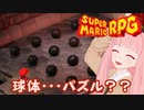 【スーパーマリオRPG】球体・・・パズル？？ #26【琴葉茜・RVC】