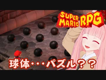 【スーパーマリオRPG】球体・・・パズル？？ #26【琴葉茜・RVC】
