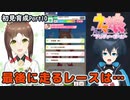 【ウマ娘】チトチトのファイモーション初育成日誌・Part10