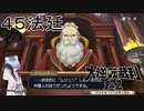 【大逆転裁判1&2#４５法廷】さすが最終話……間違えまくってセーブ＆ロード挟みまくったぜ【初見実況】