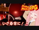 【スーパーマリオRPG】いざ尋常に！！ #27【琴葉茜・RVC】