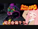 【スーパーマリオRPG】蛇と合体？？ #28【琴葉茜・RVC】