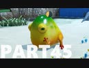 【のんびり実況】ピクミン４【PART45】