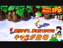 #12【ゆっくり実況】さくっとクリアするswitch版スーパーマリオRPG　マシュマロの国クリアまでプレイ【レトロゲーム】【神ゲー】