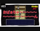 【実況】天外魔境ZERO：懐かしみながら実況プレイ　part23