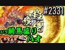 【英傑大戦】 決めるぞ！下剋上 #2331 vs騎馬盛りハオ