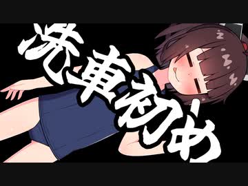 ≪2024年 洗車初め≫