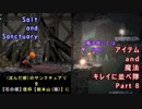 Salt and Sanctuary  アイテム and 魔法 キレイに並べ隊 Part8
