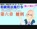 聴いて覚えて！　相続税法施行令　第六章　雑則　を『VOICEROID2 桜乃そら』さんが　音読します（施行日　  令和六年一月一日　バージョン）