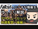 【Falloutのニッチな情報をゆっくり解説】#02 マサチューセッツ州議事堂～後編～