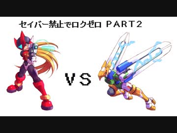 【縛りプレイ】ロックマンゼロをセイバー禁止でプレイ【Part2】