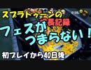 スプラトゥーンの成長記録　初プレイから40日後