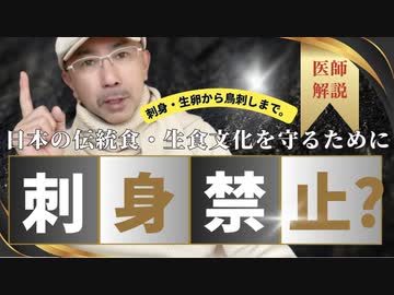 日本の伝統食・生食文化を守るために知っておくべきこと〜刺身・生卵から鳥刺しまで〜