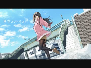 【ぐらんで】 寒空コントラスト feat.花隈千冬【Original MV】