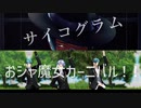 【MMDツイステ】おジャ魔女カーニバル！！＋サイコグラム【オクタヴィネル】