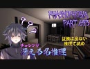 【Phasmophobia】グダる凡推理【実況】Part.653