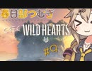 春日部つむぎと行くワイルドハーツ【Wild Hearts】#9