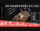 049｜かえるのうたがきこえてくるよ【両手いっぱいに芋の花を】【VOICEPEAK実況】