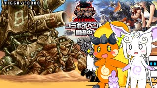 【にゃんこ大戦争】いにしえのコラボ！！メタスラコラボ、復刻だぁ！！【ゆっくり実況】