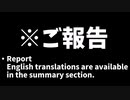 ご報告
