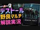 【L4D2】野良マルチ解説実況『デストール編』