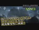 【CoD:MW3】待ちエイムしかできないアクション下手のCoD　第1回