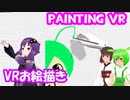 【VRお絵かき】Painting VR【結月ゆかり/東北きりたん/ずんだもん実況】