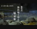 【ひとり旅】立ち寄り湯が300円。鹿児島の昭和感漂う温泉郷で湯治とグルメを堪能する旅 | 妙見温泉