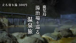 【ひとり旅】立ち寄り湯が300円。鹿児島の昭和感漂う温泉郷で湯治とグルメを堪能する旅 | 妙見温泉