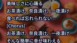 音楽作ってみた!お茶漬け 奈良漬け 一夜漬け (Ochazuke Nara-zuke Ichinichi-zuke)★２０