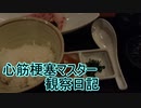 心筋梗塞マスター観察日記 ２４＿０１月０８日週