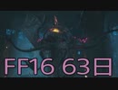 【ファイナルファンタジー16】ドミナント生活　63日目【後編】