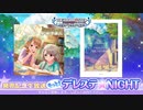 もっと！デレステ★NIGHT「ノートの中のテラリウム」＆「U149 ANIMATION MASTER」発売記念生放送 コメ有アーカイブ(1)