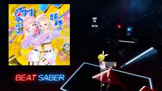 【Beat Saber】愛包ダンスホール【なりきり衣装】