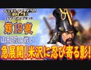 【津軽為信＿山形城の戦い】信長の野望・新生PK こつこつ実況 第19夜