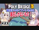 目指せ上位10%以内の橋！ #21【POLY BRIDGE 3】