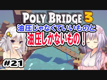 目指せ上位10%以内の橋！ #21【POLY BRIDGE 3】