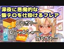 深夜に悪魔的な飯テロを仕掛けてくる不知火フレア【ホロライブ/切り抜き】